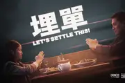 '埋單 Let's Settle This!' title graphic with a young couple giving each other the kung fu salute at a Chinese restaurant. Key art with logos for Cadness Street, New Zealand Film Commission and Lotto.